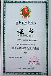 安全生產標準化三級企業(yè)
